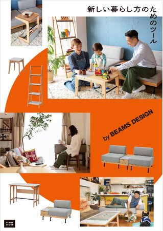 ニトリとBEAMS DESIGNが共同開発した家具シリーズの第2弾アイテムをご紹介！特設WEBページがリニューアル。