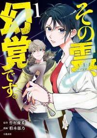 オカルト×男女バディの大人気文庫シリーズ、待望のコミカライズ『その霊、幻覚です。』コミックス第１巻2024年7月26日発売！