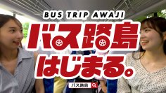 “車なし”で大満喫！バスで旅する淡路島 『淡路島西海岸 バス路島』7月25日よりCM放送開始