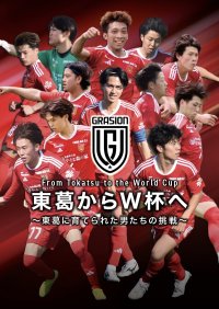 社会人サッカーチーム FC GRASION 東葛 とのオフィシャルサプライヤー契約を締結！