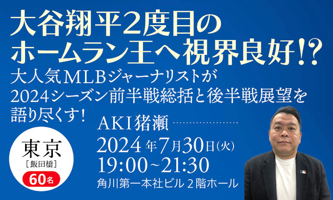 大谷翔平のオールスター弾を現地で目撃！　大人気MLBジャーナリストによるトークイベントを7月30日（火）開催！
