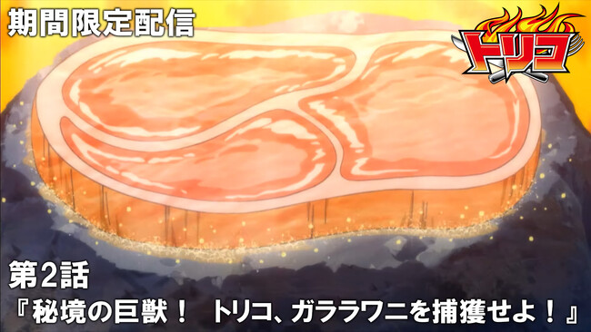 TVアニメ『トリコ』最強ジャンプ編集長が選ぶサイキョ―グルメ傑作選が最強ジャンプチャンネルにて配信決定！　初回は第2話を7月25日(木)20:00よりプレミア公開！