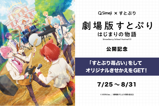Z世代に大人気！キーボードアプリ「Simeji」、大ヒット上映中の「劇場版すとぷり はじまりの物語～Strawberry School Festival!!!～」とコラボキャンペーンを実施！ 