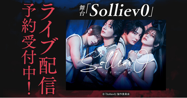 舞台「Solliev0」 DMM TVで独占ライブ配信決定！