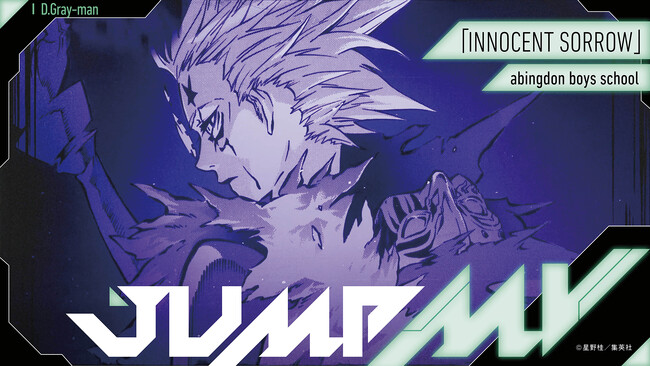 『D.Gray-man』（星野桂）×『INNOCENT SORROW』（abingdon boys school）漫画原画と楽曲のコラボMVがジャンプチャンネルにて7月27日（土）20時より公開決定！