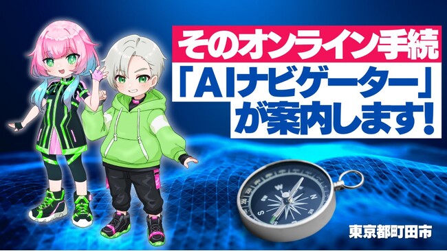 【東京都町田市】そのオンライン手続、「AIナビゲーター」が案内します!