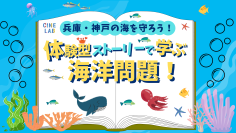 夏休みの自由研究は映画館で完成させよう！～第2弾！～ 「兵庫・神戸の海の未来を守ろう！体験型ストーリーで学ぶ海洋問題！」 8月25日（日）にＯＳシネマズ神戸ハーバーランドにて開催