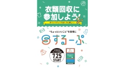 ランドマークプラザのSDGs 活動　衣類回収サービス「するーぷ」を導入