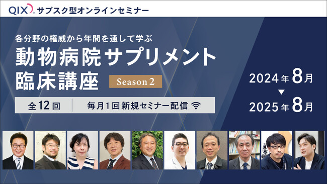 獣医療業界初!10名の権威から学ぶ、動物病院全スタッフ視聴可能サブスク型年間講座開講