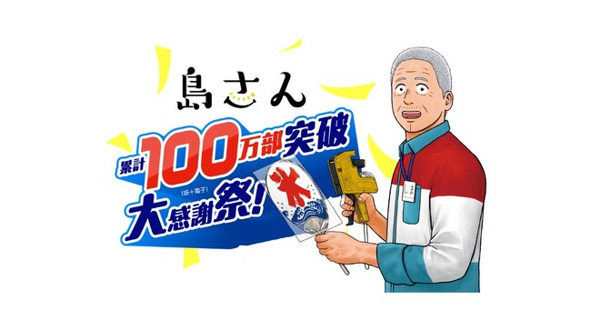 【累計100万部突破】優しくて温かいコンビニ夜話『島さん』、最新６巻７月25日発売！特別企画が盛り沢山！