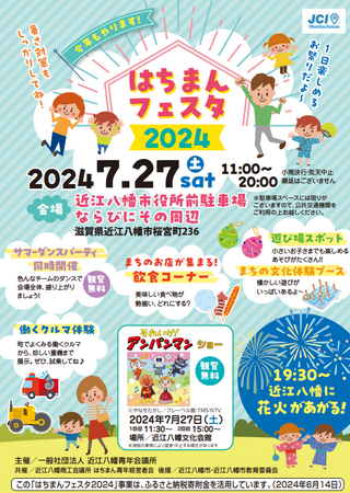 【近江八幡青年会議所】近江八幡最大規模の夏祭「はちまんフェスタ2024開催」！！