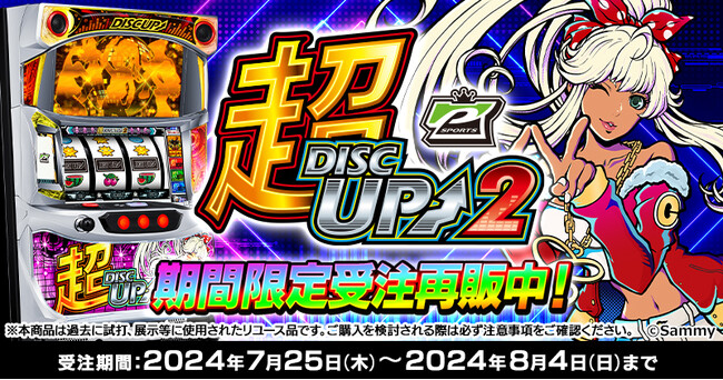 「超ディスクアップ2」受注再販開始のお知らせ