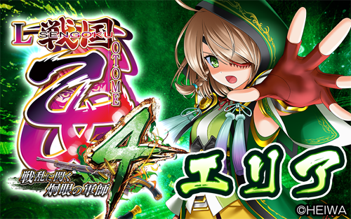 『L戦国乙女4戦乱に閃く炯眼の軍師』本日よりグリパチで配信開始！