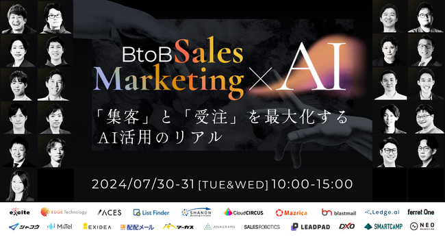 【20社登壇】Sales Marketing×AI カンファレンス開催決定！BtoB Sales Marketing×AI ～「集客」と「受注」を最大化するAI活用のリアル～
