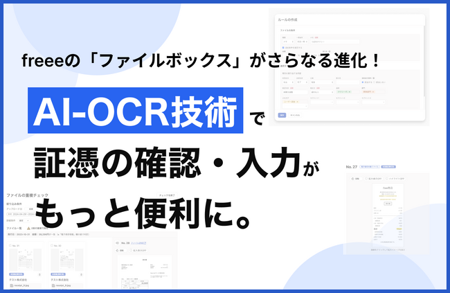 freee会計の領収書等を取り込むファイルボックスをアップデート