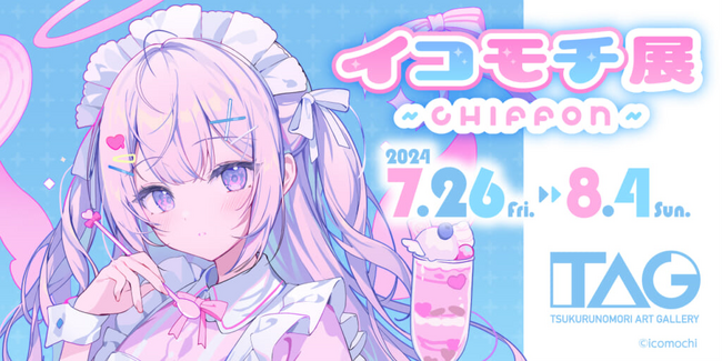 人気イラストレーター イコモチ先生の個展「イコモチ展～CHIFFON～」を、7月26日よりTAG池袋で開催！