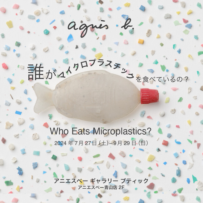 アニエスベー、『誰がマイクロプラスチックを食べているの?』展を7月27日(土)から9月29日(日)まで開催