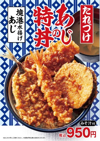 夏の新定番は「あじ」が主役！今年で4年目！鳥取県境港水揚げあじ『たれづけ あじの特丼』と旬の夏野菜とそばを楽しむ『夏野菜ミニ天丼とそばのセット』が８月８日（木）より販売開始！