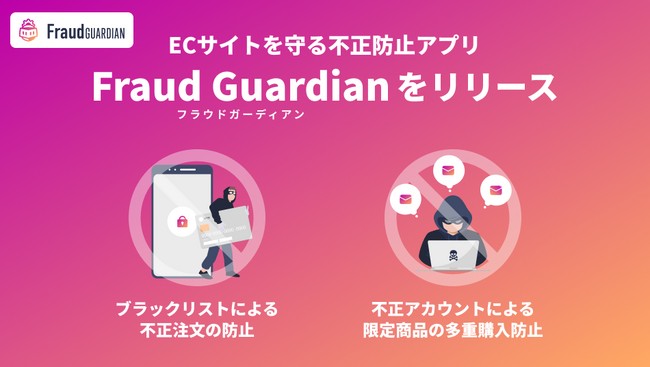 ハックルベリー、「ブラックリスト機能」と「不正アカウントによる多重購入防止」でECサイトを守る不正防止アプリ「Fraud Guardian（フラウドガーディアン）」をリリース