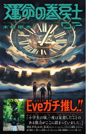 Eve氏ガチ推し！ 『運命の巻戻士』最新第7巻発売！　“時間が巻き戻る” 漫画紹介動画も大公開！