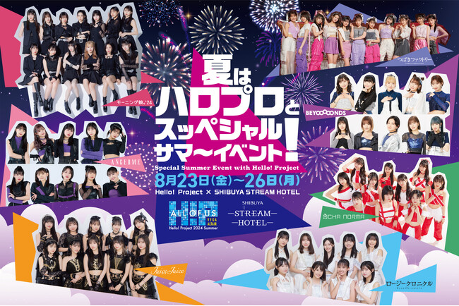 特典付きコラボレーションメニューが登場！Hello! Project × SHIBUYA STREAM HOTEL「夏はハロプロとスッペシャルサマ～イベント！」開催