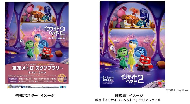 「ディズニー＆ピクサー映画 最新作『インサイド・ヘッド２』公開記念 東京メトロ 　スタンプラリー」を実施します！