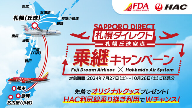 フジドリームエアラインズ(FDA)×北海道エアシステム(HAC)コラボ企画「札幌（丘珠）空港乗り継ぎキャンペーン」を今年も実施