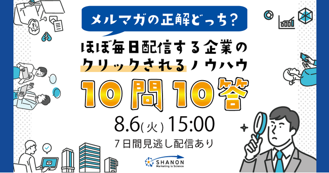 【メルマガの正解どっち？】ほぼ毎日配信する企業のクリックされるノウハウ　１０問１０答
