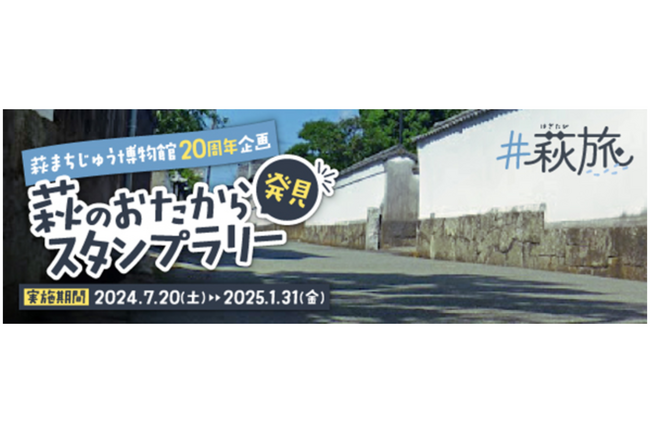 ギックスの商業施設・観光事業向けキャンペーンツール「マイグル」、萩市・萩観光協会・JR西日本が開催する「萩のおたから発見スタンプラリー」に採用