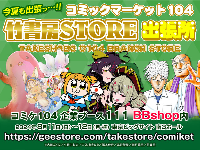 今夏も出張っ…!!　コミックマーケット104　東京ビッグサイト南3ホール企業ブース111　BBshop内