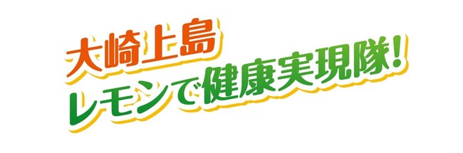 日常的なレモン摂取による成人の生活習慣病関連指標に及ぼす影響を確認～広島県大崎上島町における長期介入研究結果に関する報告～