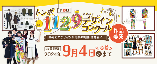 【トンボ学生服】『第15回トンボ1129(いいふく)デザインコンクール』応募受付開始～共に学生を応援するトンボ鉛筆の副賞協賛決定～