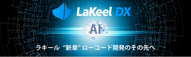 LaKeel DX、生成AIでシステム画面部品を瞬時に完成させる新機能をリリース