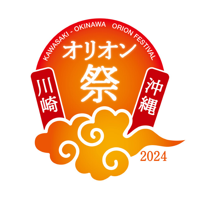 川崎・沖縄オリオン祭2024