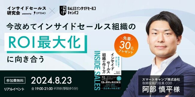 今改めてインサイドセールス組織のROI最大化に向き合う／8月23日＠渋谷【インサイドセールス研究会8月例会】