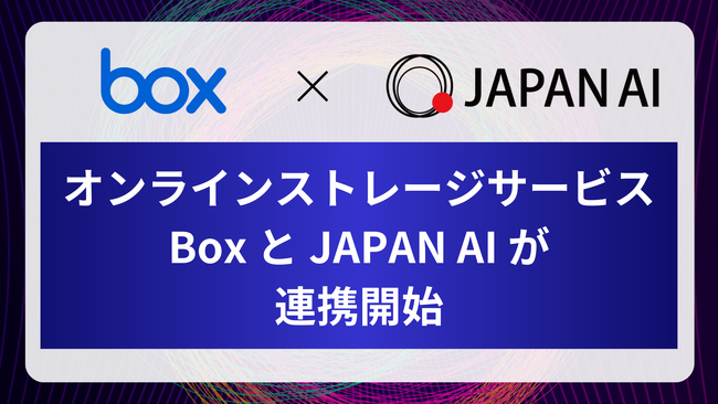 「Box」と JAPAN AI が連携開始