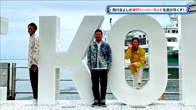 若い頃の思い出がつまった神戸ハーバーランドを探検！『西川きよしのコツコツ大冒険！』