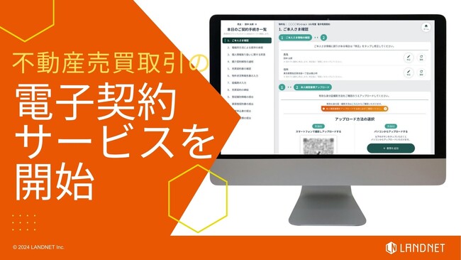 不動産売買取引の電子契約サービスを開始