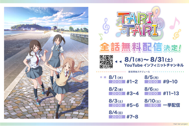 TVアニメ「TARI TARI」インフィニット YouTubeチャンネルにて8/1～8/31全話無料配信決定！