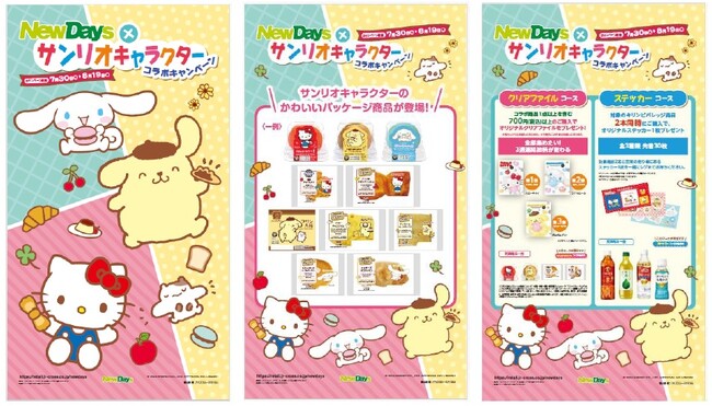 サンリオのキャラクターたちのかわいいパッケージ商品が登場！NewDaysとサンリオのキャラクターのコラボキャンペーンを開催！7月30日～8月19日