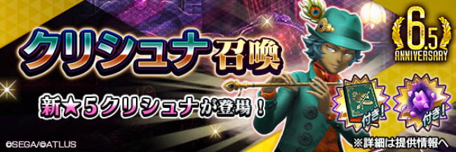 『Ｄ×２ 真・女神転生 リベレーション』新★5悪魔「魔神 クリシュナ」が登場！ イベントアウラゲート“守護者の望む正しき世界”や最大100回の無料召喚を開催！