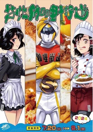 ～今年もこの季節がやってきた！13店舗が集結した真夏のカレーフェア～熊本県 水俣・芦北地域の夏の風物詩「芦北伽哩街道2024」開催