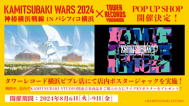 神椿横浜戦線×タワレコ横浜ビブレ店コラボPOP UP SHOP開催決定！