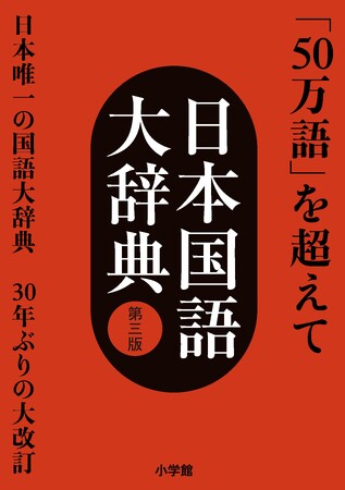「５０万語」を超えて　国語辞典の最高峰　３０年ぶりの大改訂始動！『日本国語大辞典 第三版』