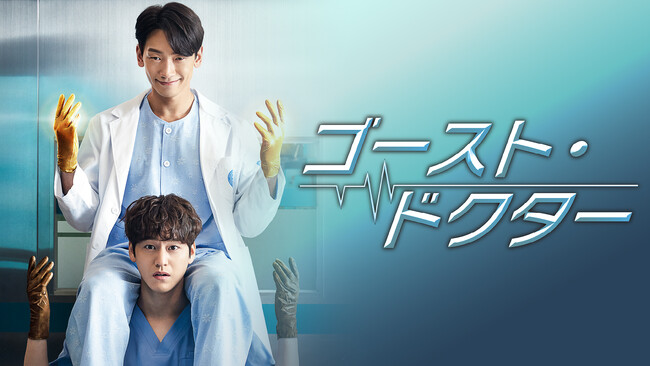 チョン・ジフン＆キム・ボム主演『ゴースト・ドクター』をU-NEXT独占で配信決定！