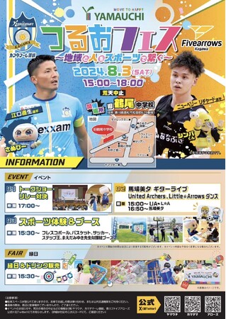 【香川ファイブアローズ】＜イベント情報＞8/3(土)「つるおフェス 2024」開催！！