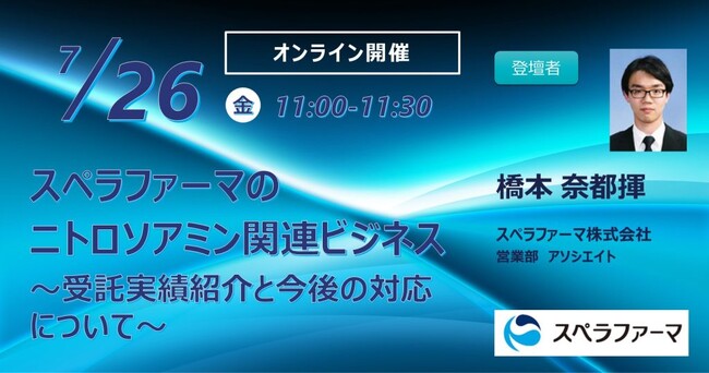 【7/26（金）開催】「スペラファーマのニトロソアミン関連ビジネス ～受託実績紹介と今後の対応について～」ウェビナー開催