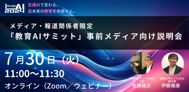 【メディア・報道関係者限定】「教育AIサミット2024」事前メディア向け説明会のご案内