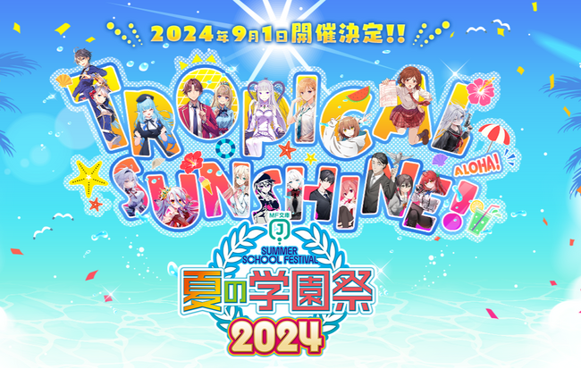 2024年9月1日（日）開催の「MF文庫J『夏の学園祭2024』」プレゼントキャンペーンや描きおろしイラスト、展示情報など最新情報を公開！