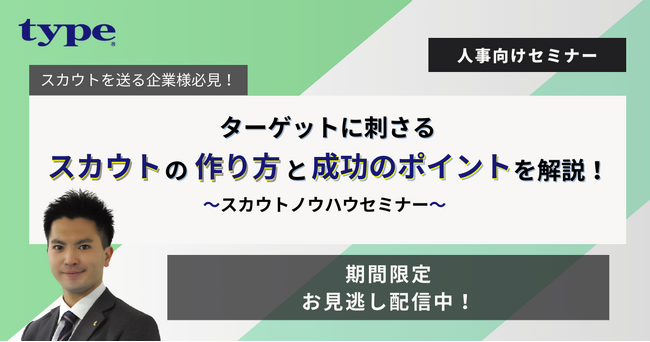 【見逃し配信】＜スカウト送信の極意とは?＞ターゲットに刺さるスカウトの作り方と成功のポイントを解説｜人事担当者様向けセミナー録画配信のご案内